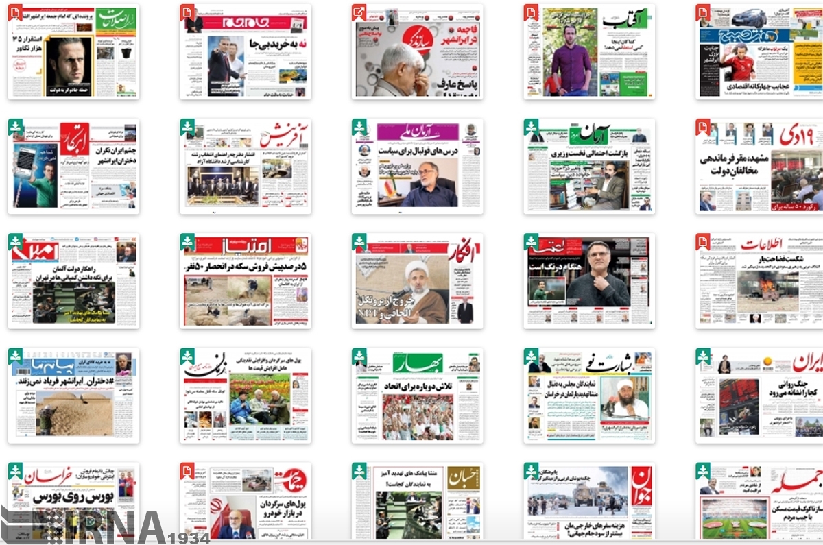 صفحه نخست روزنامه های دوشنبه ۲۸ خرداد