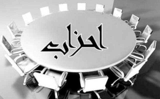 ارسال متن اصلاحیه “قانون احزاب” به خانه احزاب ایران+ متن کامل قانون اصلاح شده