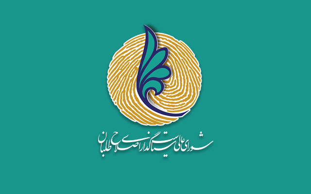 در ساختار جدید “شورای سیاست گذاری اصلاح طلبان” تصمیمات می بایست بر مبنای خرد جمعی اتخاذ شود