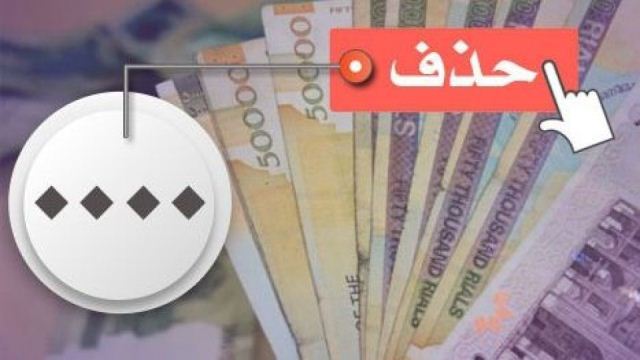 تازه ترین جزئیات لایحه حذف ۴ صفر پول از پول ملی/ تغییر واحد پولی ایران از ریال به تومان